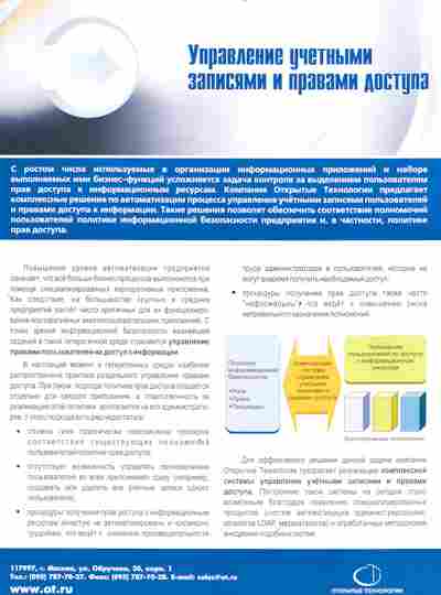 Буклет Открытые технологии Управление учётными записями и правами доступа, 55-1409, Баград.рф